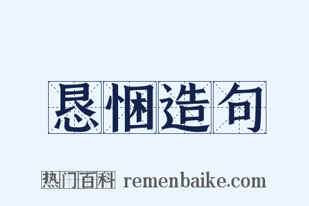 恳悃造句是什么意思的图片